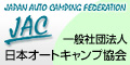 一般社団法人 日本オートキャンプ協会