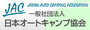 一般社団法人 日本オートキャンプ協会