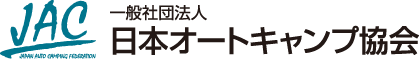 日本オートキャンプ協会