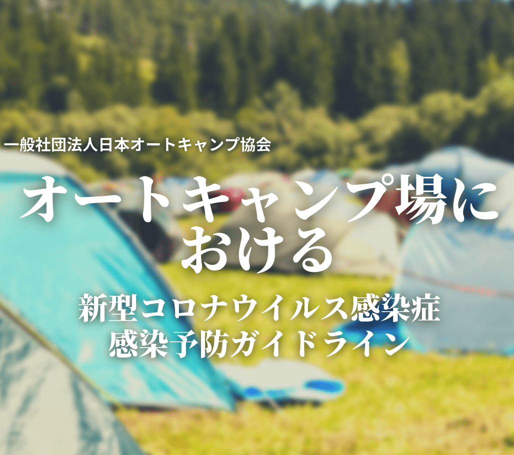 一般社団法人 日本オートキャンプ協会 Japan Auto Camping Federation