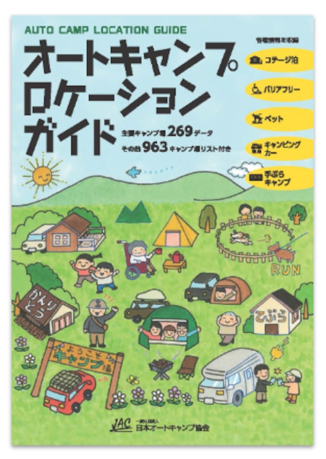 出版物 一般社団法人 日本オートキャンプ協会