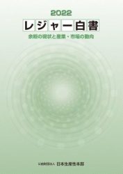 「レジャー白書2022」（公益財団法人 日本生産性本部 余暇創研）