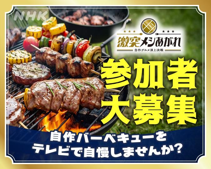 NHK「激突メシあがれ」番組出演者募集