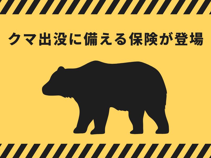 クマ出没に備える保険が登場