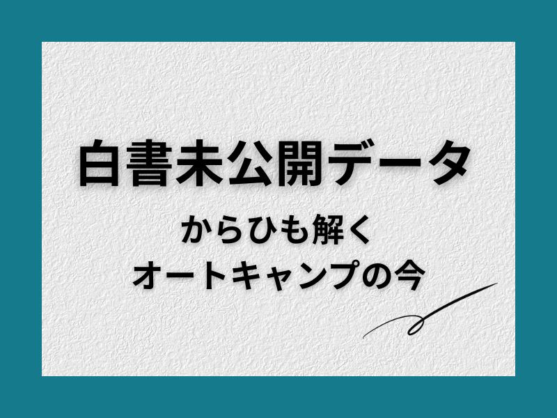 白書未公開データから読み解くオートキャンプ