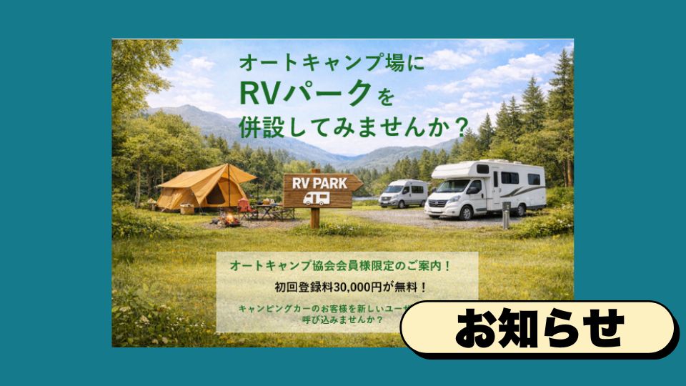 団体会員加盟特典　RVパーク