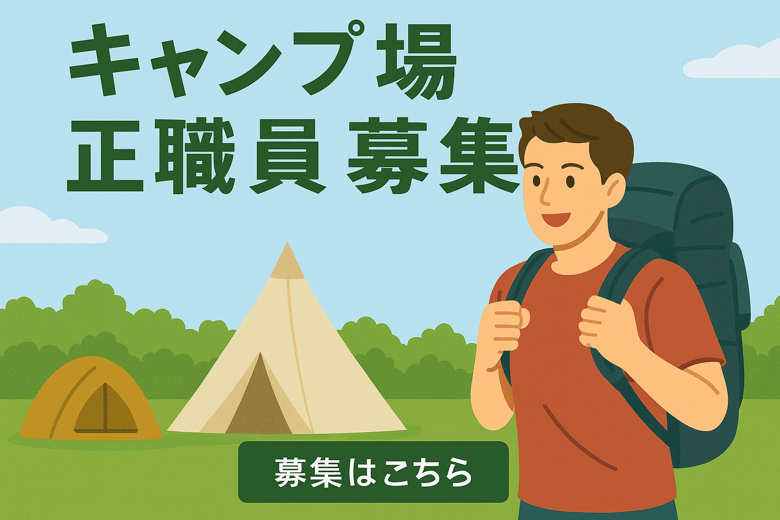 キャンプ場職員募集