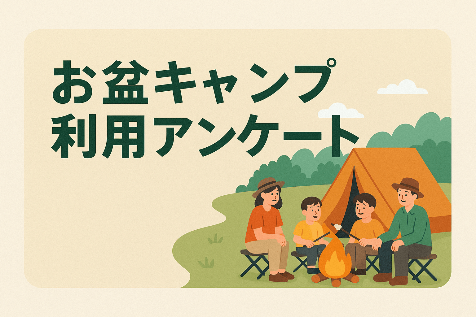 お盆キャンプ利用アンケート