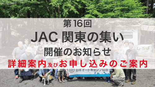 JAC関東の集い