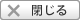 閉じる