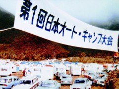 第1回全日本オートキャンプ大会